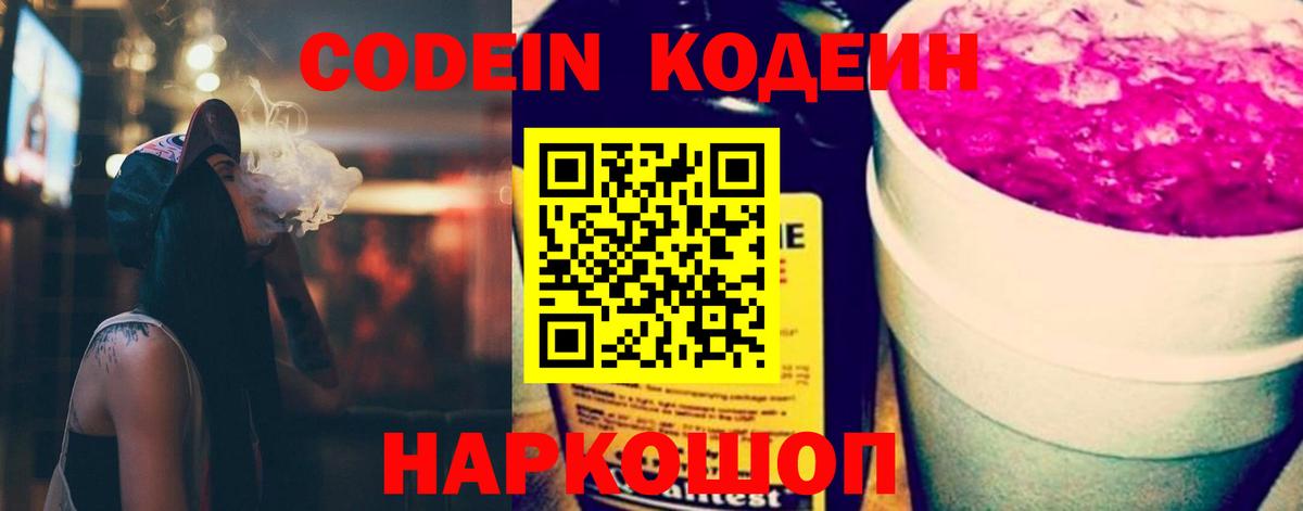 Кодеин напиток Lean (лин)  Вход с VPN  Барнаул 